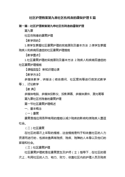 社区护理教案第九章社区伤残者的康复护理5篇