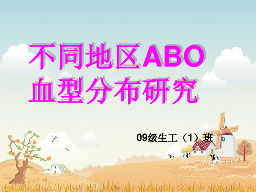 不同地区ABO血型分布
