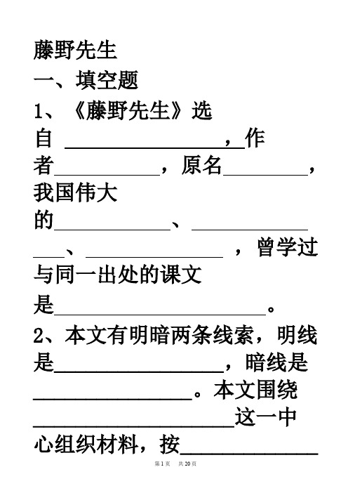 八年级下册第一单元《藤野先生》练习