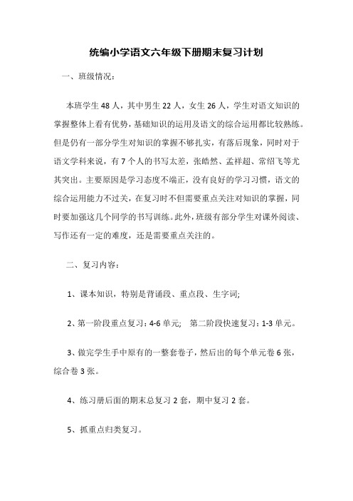 统编小学语文六年级下册期末复习计划