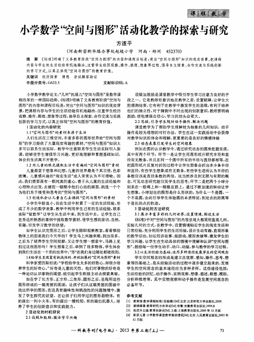 小学数学“空间与图形”活动化教学的探索与研究