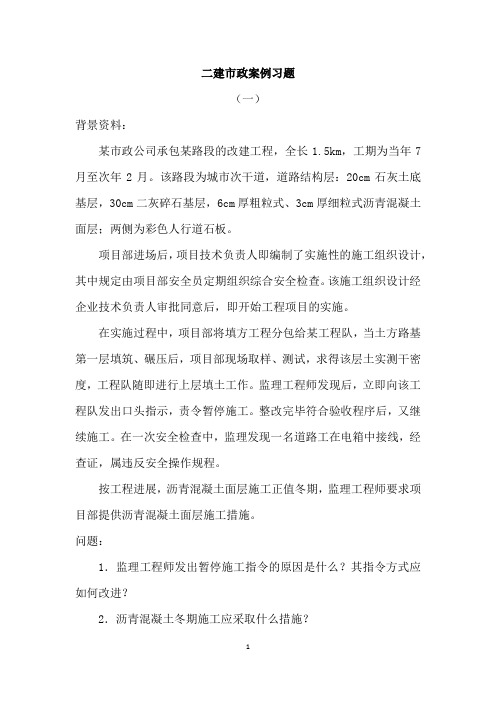 二建市政案例习题附答案