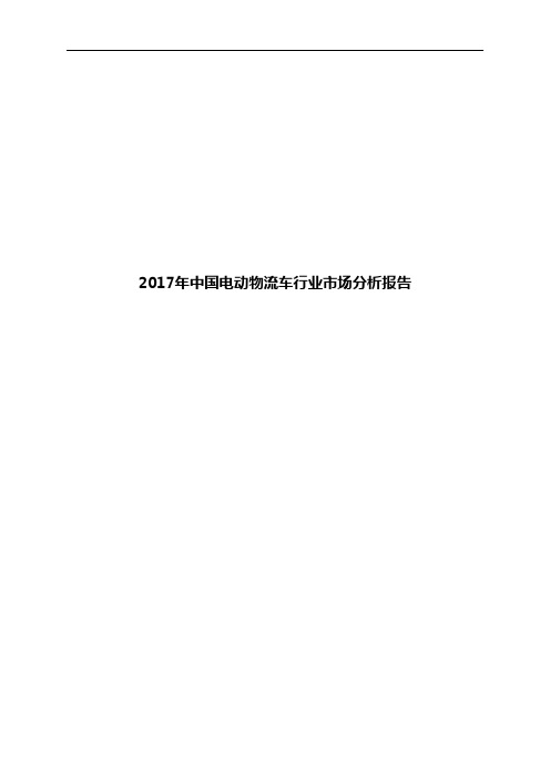 2017年中国电动物流车行业市场分析报告