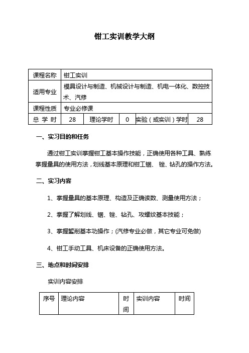 钳工实训教学大纲(参考)