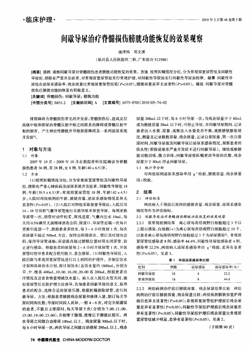 间歇导尿治疗脊髓损伤膀胱功能恢复的效果观察