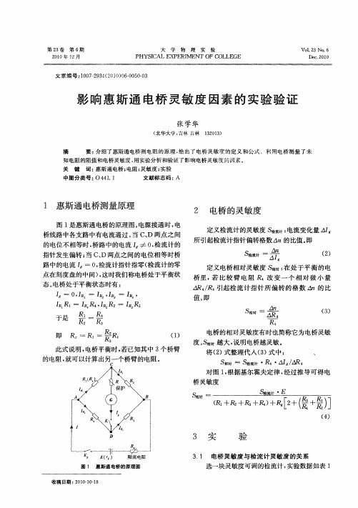 影响惠斯通电桥灵敏度因素的实验验证