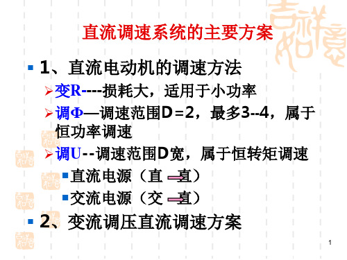 09第4.3章转速负反馈单闭环直流调速系统