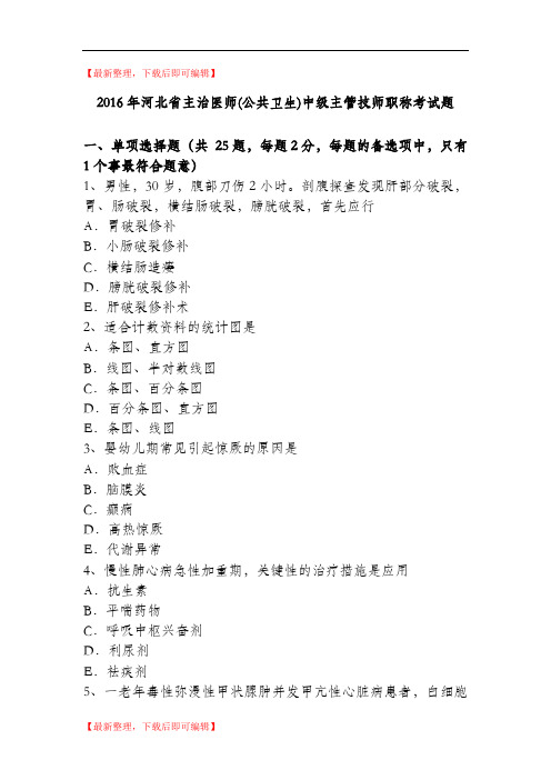 2016年河北省主治医师(公共卫生)中级主管技师职称考试题(精品资料).doc