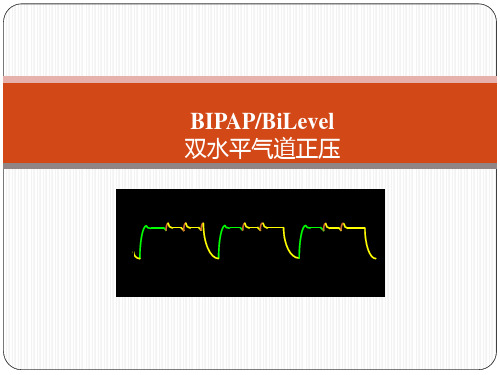 BIPAPBiLevel双水平气道正压概述
