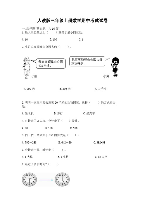 人教版三年级上册数学期中考试试卷附解析答案