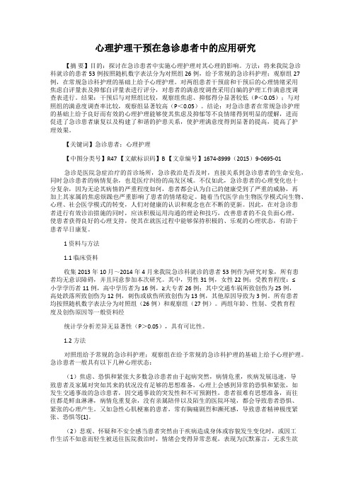 心理护理干预在急诊患者中的应用研究