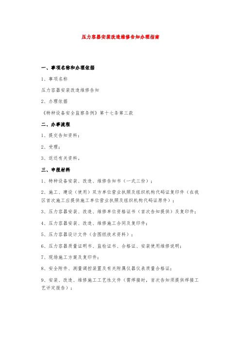 压力容器安装改造维修告知办理指南