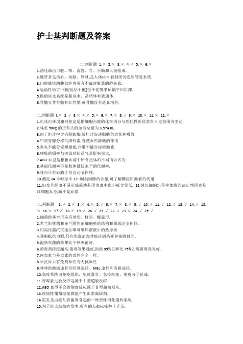 护士基判断题及答案
