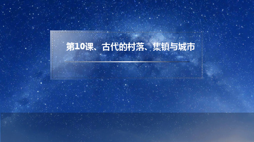人教统编版高中历史选择性必修二经济与社会生活第10课古代的村落、集镇和城市说课课件(共16张PPT)