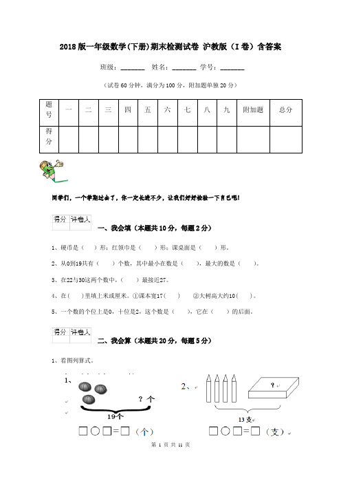 2018版一年级数学(下册)期末检测试卷 沪教版(I卷)含答案
