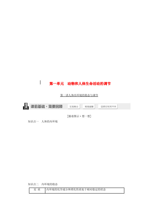 高考生物一轮复习第一单元动物和人体生命活动的调节复习资料新人教版必修3