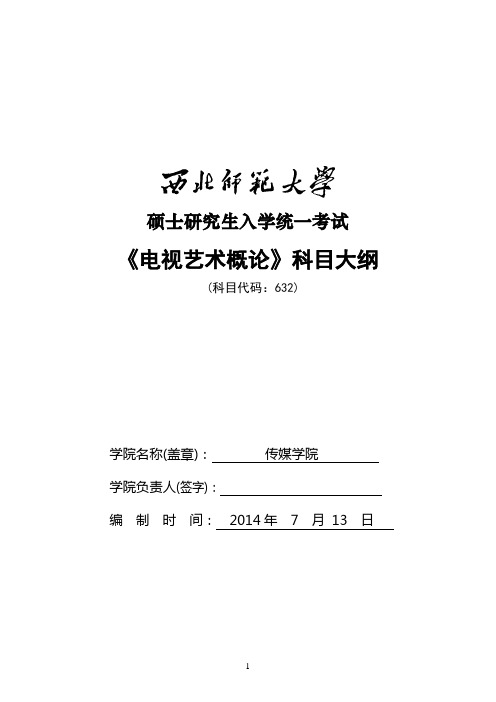2014年西北师范大学招收硕士研究生入学考试大纲-632电视艺术概论考试大纲考研大纲