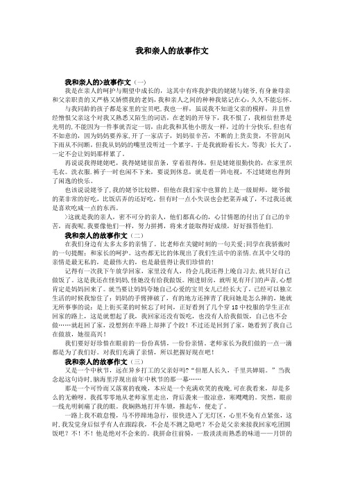 我和亲人的故事作文