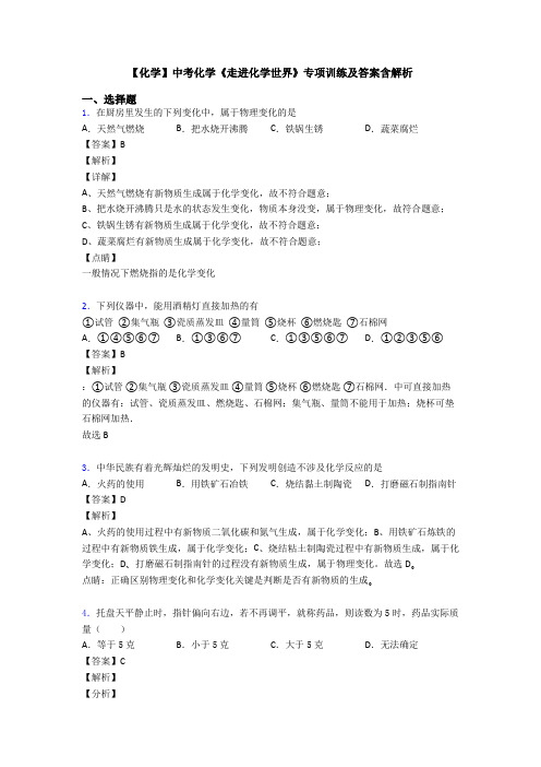 【化学】中考化学《走进化学世界》专项训练及答案含解析