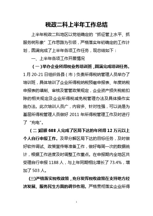 新税政二科2011上半年工作总结