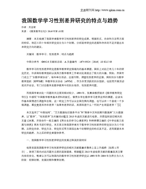 我国数学学习性别差异研究的特点与趋势