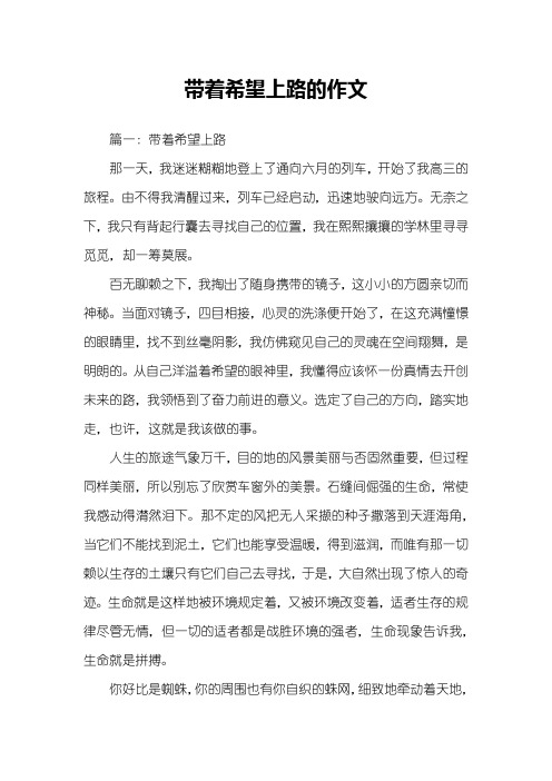 带着希望上路的作文
