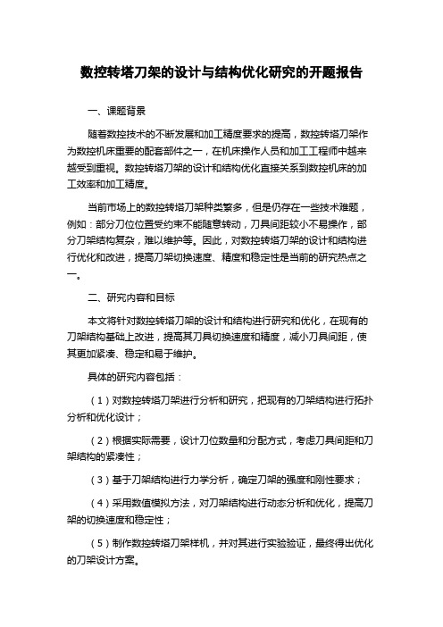 数控转塔刀架的设计与结构优化研究的开题报告