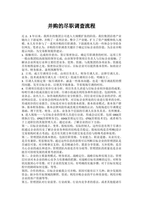 并购的尽职调查流程