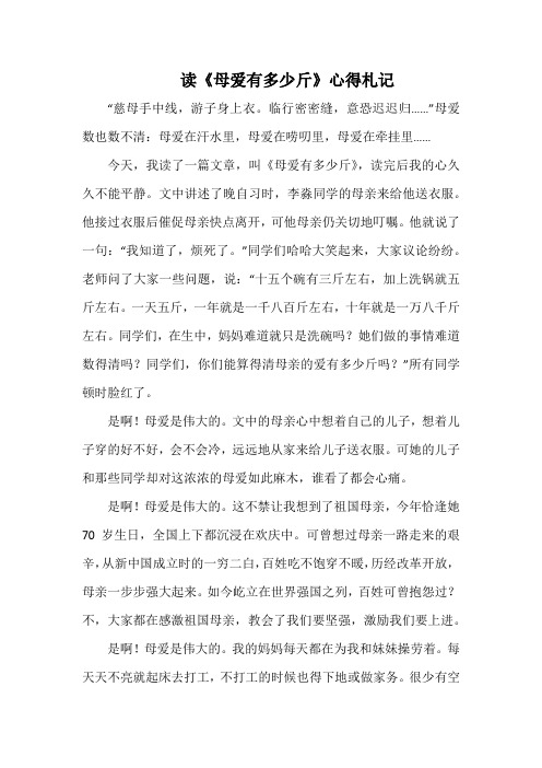 读《母爱有多少斤》心得札记