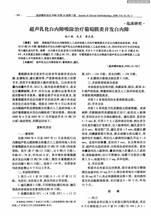 超声乳化白内障吸除治疗葡萄膜炎并发白内障