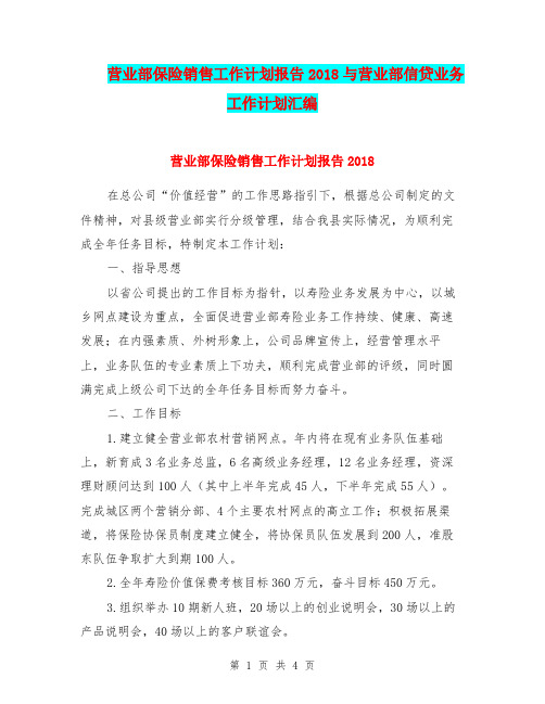 营业部保险销售工作计划报告2018与营业部信贷业务工作计划汇编