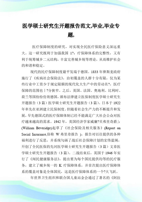 医学硕士研究生开题报告范文,毕业范文,毕业专题,.doc