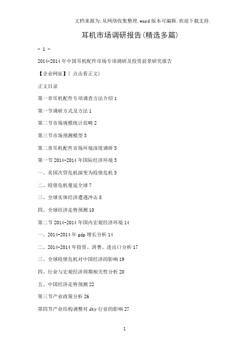 耳机市场调研报告(精选多篇)