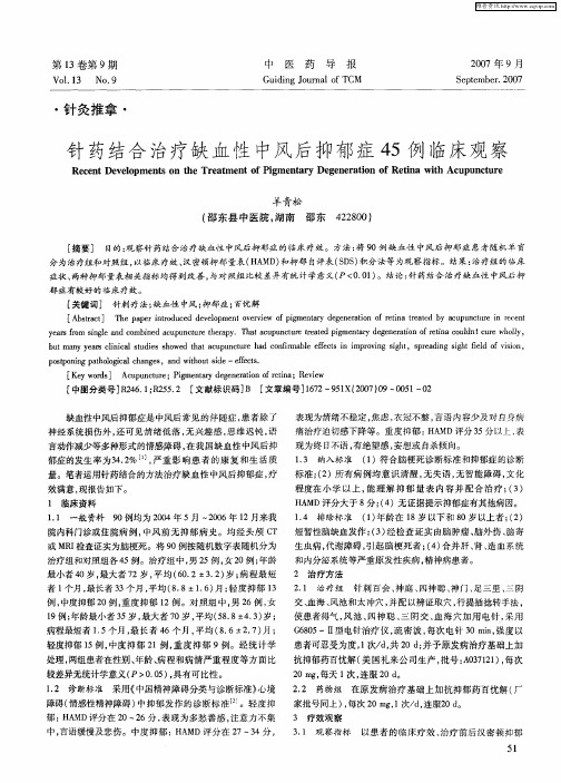 针药结合治疗缺血性中风后抑郁症45例临床观察