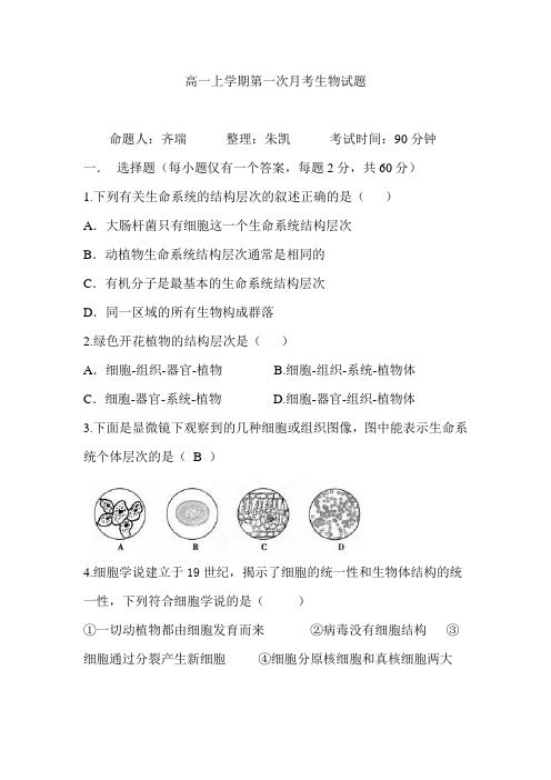 吉林省公主岭市第一中学2014-2015学年高一上学期第一次月考生物试题 Word版含答案