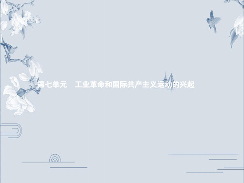 九年级上册第七单元 工业革命和国际共产主义运动的兴起-2020年中考历史(通用版)一轮考点复习课件(