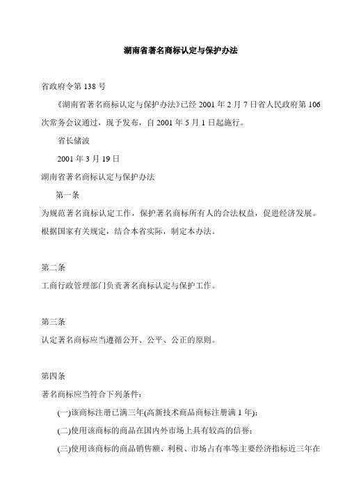 湖南省着名商标认定与保护办法
