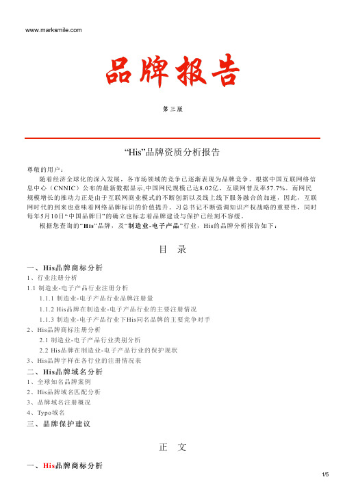 His的品牌资质分析报告