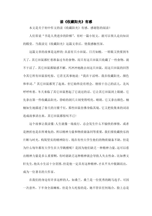 读《收藏阳光》有感_初中作文