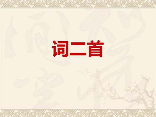 词二首
