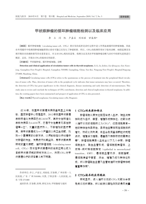 甲状腺肿瘤的循环肿瘤细胞检测以及临床应用
