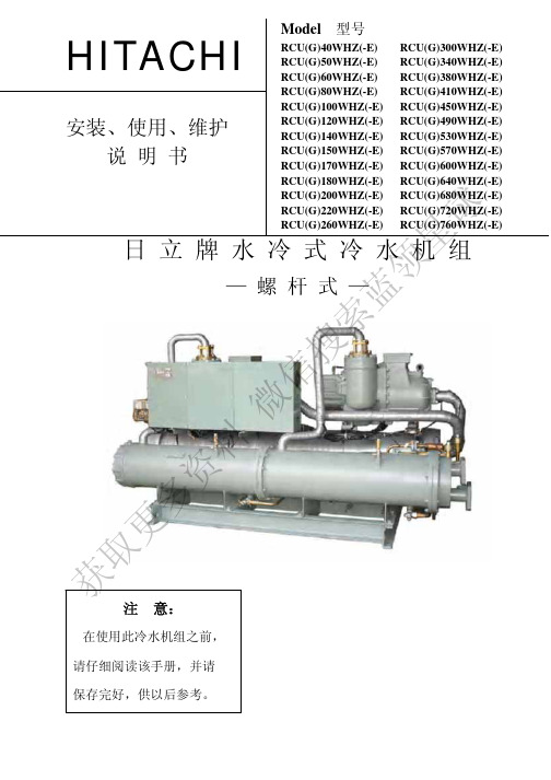 日立RCU G 40WHZ-E水冷式冷水机组 - 螺杆式 - 安装、使用、维护手册说明书