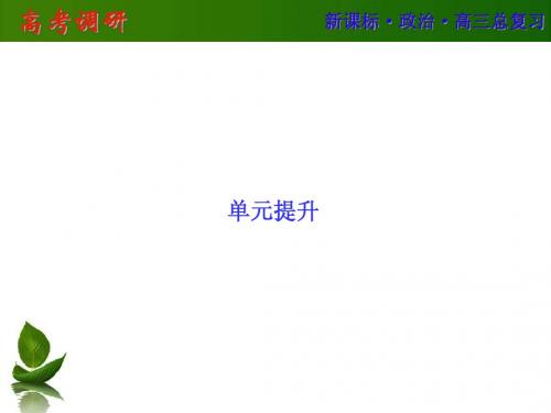 【高考调研】2016届高三政治一轮复习单元提升 必修二 政治生活 第一单元 公民的政治生活
