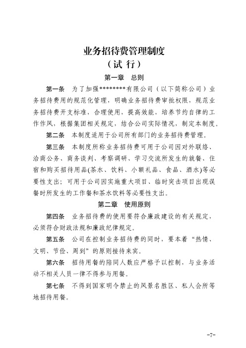 国有企业之业务招待费管理制度