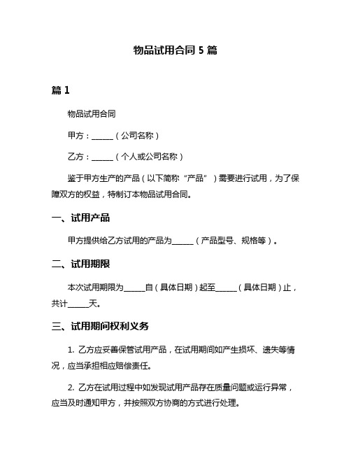 物品试用合同5篇