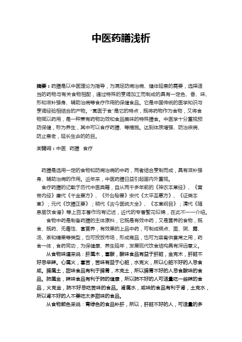 药膳论文