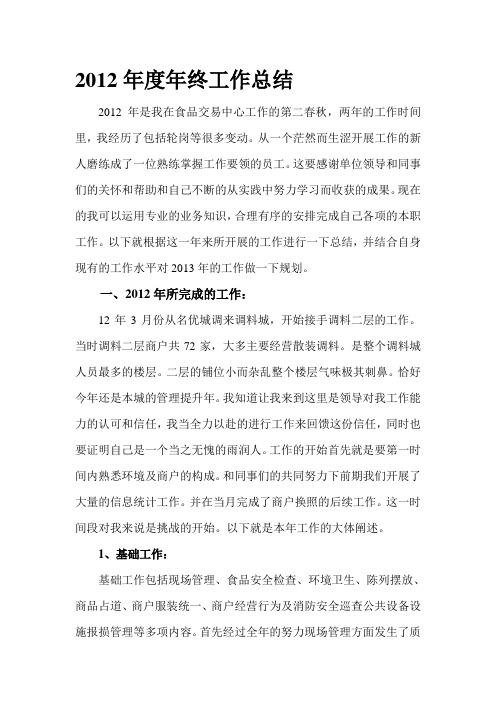 2012年度年终工作总结