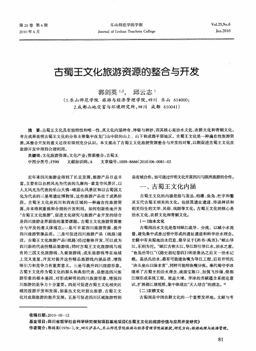 古蜀王文化旅游资源的整合与开发