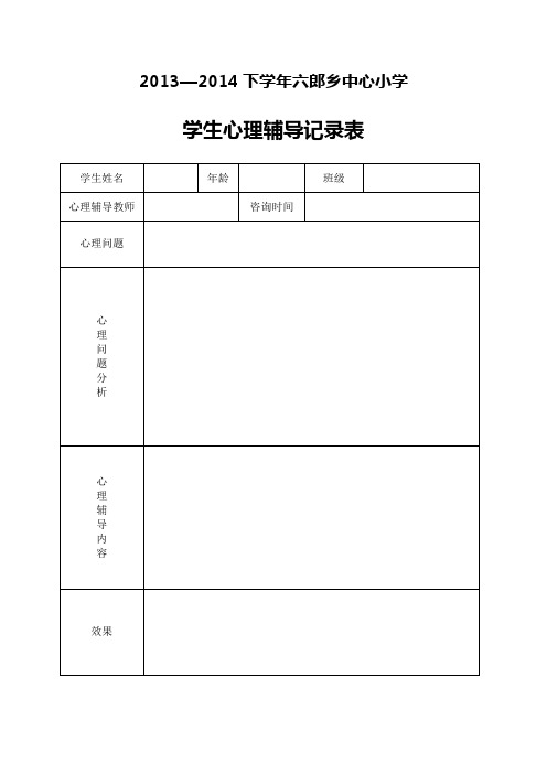 小学心理咨询记录表