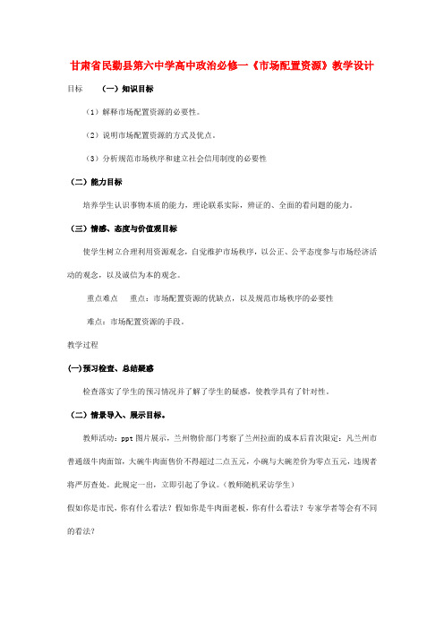 高中政治《市场配置资源》教学设计 新人教版必修1